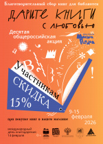 Дарите книги с любовью - 2026