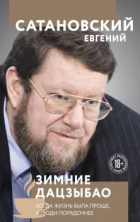 Евгений Сатановский. Презентация новой книги "Зимние дацзыбао"