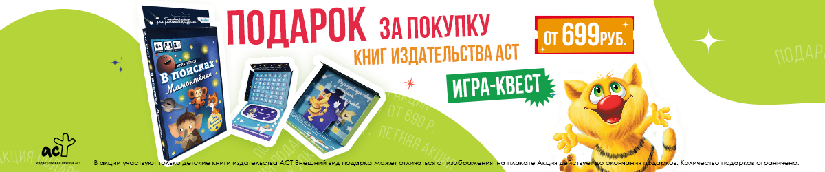 Акция АСТ - подарок игра-квест
