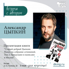 Встреча с АЛЕКСАНДРОМ ЦЫПКИНЫМ