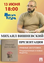 13 июня в 18.00 у нас в гостях Михаил Вишневский