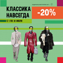 Акция "Классика навсегда" - 20%