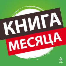 Книги месяца!