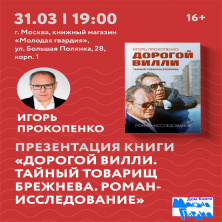 Презентация новой книги Игоря ПРОКОПЕНКО