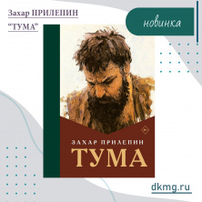 Новая книга Захара Прилепина "ТУМА"