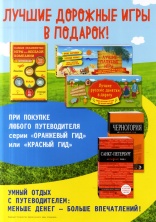 Акция - подарок при покупке путеводителя серий «Оранжевый гид» или «Красный гид»