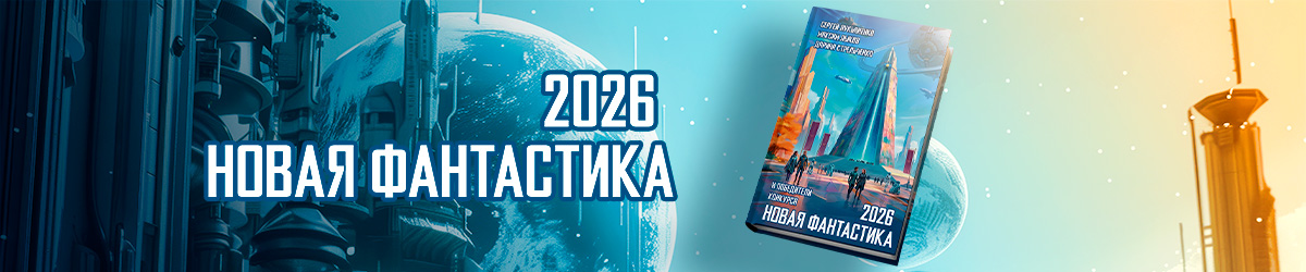 фантастика