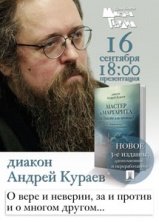 16 сентября в 18.00 у нас в гостях диакон Андрей Кураев