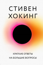 Стивен Хокинг "Краткие ответы на большие вопросы"