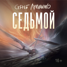 Новинка от Сергея Лукьяненко