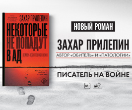 Новая книга Захара Прилепина и встреча с автором