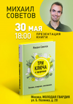 30 мая в 18.00 у нас в гостях Михаил Советов