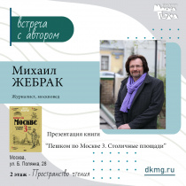 Презентация новой книги Михаила Жебрака!