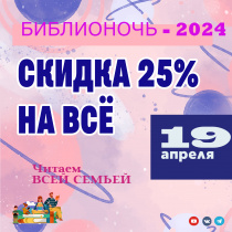 Библионочь-2024 "Читаем всей СЕМЬЕЙ"