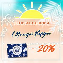 Летняя экономия в Молодой гвардии!