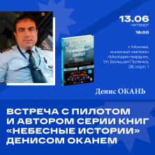 Встреча с Денисом Оканем