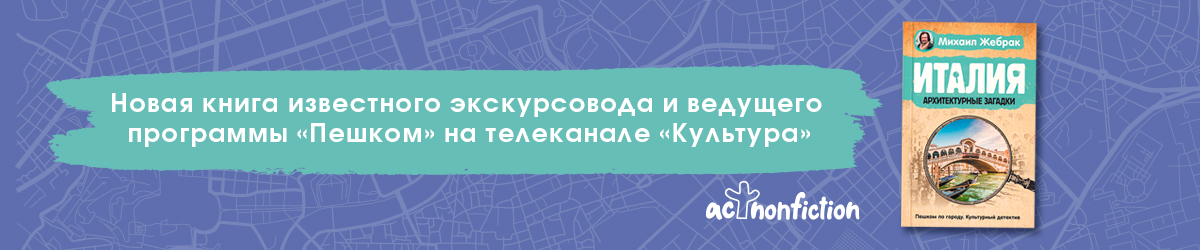 Жебрак "Италия"