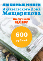 Любимые книги ИД Мещерякова по лучшей цене