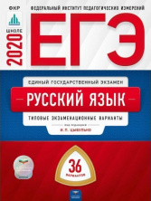 Уже в продаже ЕГЭ-2020!