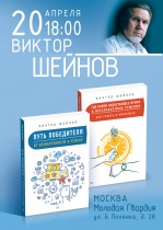 20 апреля в 18.00 у нас в гостях Виктор Шейнов