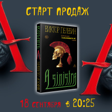 Новый Пелевин! Уже скоро!