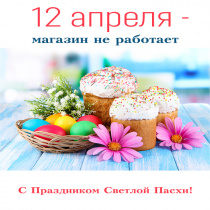 Со Светлым праздником Пасхи!