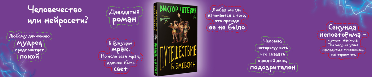 Пелевин В.  Путешествие в Элевсин