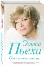 Скоро в продаже книга Эдиты Пьехи "От чистого сердца"