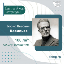 100 лет со дня рождения Бориса Васильева