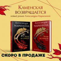 Новинка от Александры Марининой