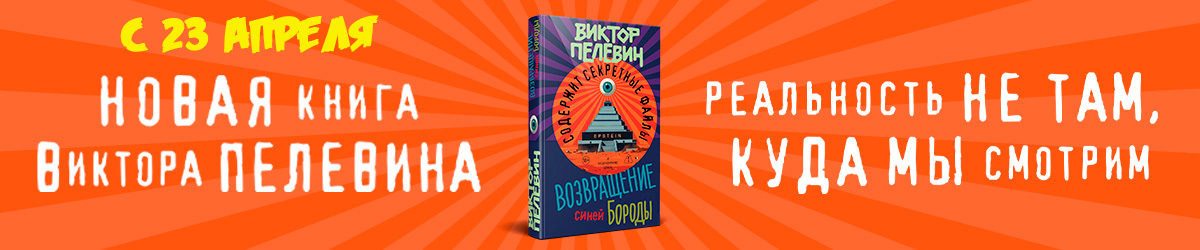 Пелевин СКОРО