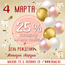 СКИДКА 25% на все товары в день рождения магазина