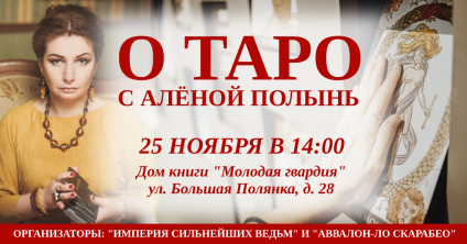 25 ноября в 14.00 у нас в гостях Алёна Полынь