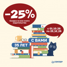 Издательство "Питер" - скидка 25%