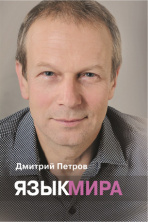 Дмитрий Петров. Презентация новой книги «Язык мира»