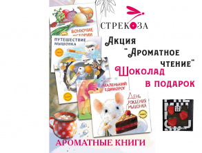 Акция "Ароматное чтение"