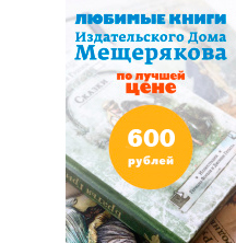 Любимые книги ИД Мещерякова по лучшей цене