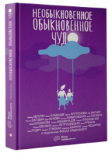 «Необыкновенное обыкновенное чудо»