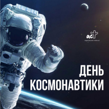 День космонавтики