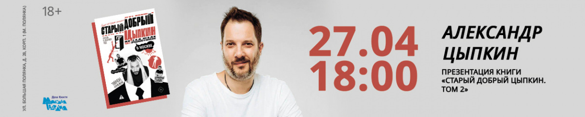 Цыпкин встреча