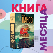КНИГА МЕСЯЦА  - Вадим Панов "В сумерках моря"
