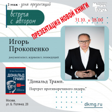 И снова с нами Игорь Прокопенко!