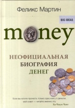 В продажу поступила новая книга Феликса Мартина "Money. Неофициальная биография денег"