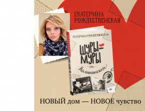 В продаже новая книга Екатерины Рождественской