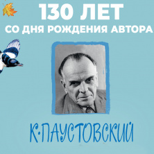 130 лет со о дня рождения Константина Паустовского