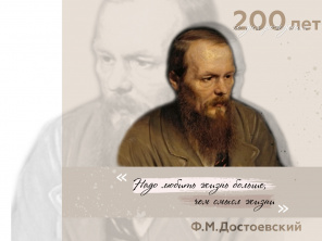 11 ноября - 200 лет со дня рождения Ф. Достоевского
