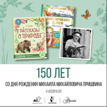 4 февраля - 150 лет со дня рождения М. Пришвина