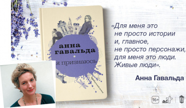 Новая книга Анны Гавальды «Я признаюсь»