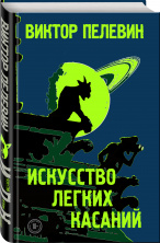 Уже в продаже новая книга Виктора Пелевина 