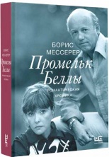 В продажу поступила новая книга Бориса Мессерера